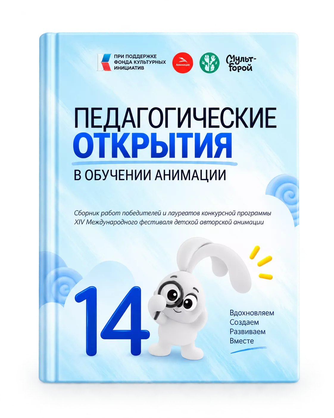 Обложка сборника «Педагогические открытия в обучении анимации»